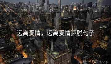 远离爱情，远离爱情洒脱句子