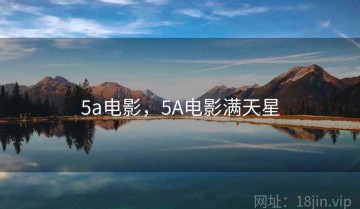 5a电影，5A电影满天星
