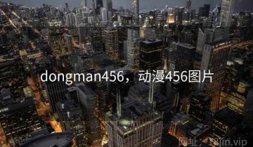 dongman456，动漫456图片