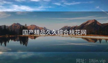 国产精品久久综合桃花网