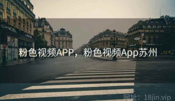 粉色视频APP，粉色视频App苏州