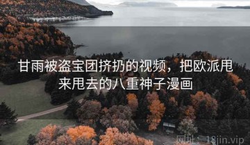 甘雨被盗宝团挤扔的视频，把欧派甩来甩去的八重神子漫画