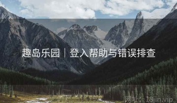 趣岛乐园｜登入帮助与错误排查