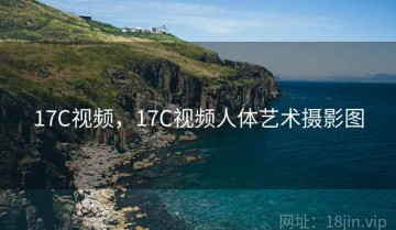 17C视频，17C视频人体艺术摄影图