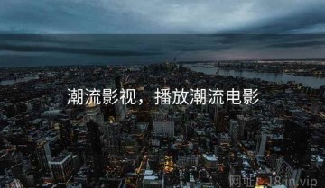 潮流影视，播放潮流电影