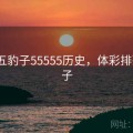 排列五豹子55555历史，体彩排列5豹子