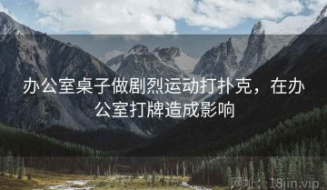 办公室桌子做剧烈运动打扑克，在办公室打牌造成影响