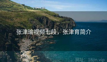 张津瑜视频七段，张津育简介