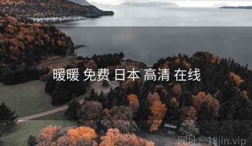 暖暖 免费 日本 高清 在线