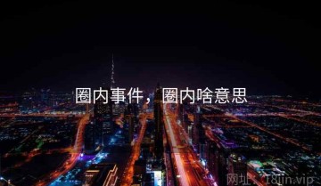 圈内事件，圈内啥意思