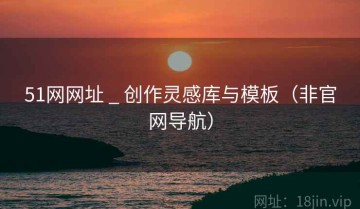 51网网址 _ 创作灵感库与模板（非官网导航）