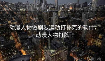 动漫人物做剧烈运动打扑克的软件，动漫人物打牌