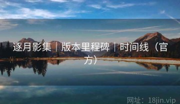 逐月影集｜版本里程碑｜时间线（官方）