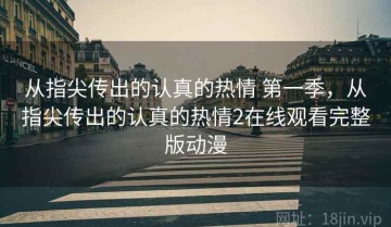 从指尖传出的认真的热情 第一季，从指尖传出的认真的热情2在线观看完整版动漫