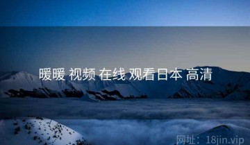 暖暖 视频 在线 观看日本 高清