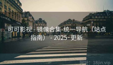 可可影视 - 镜像合集-统一导航（站点指南） - 2025·更新