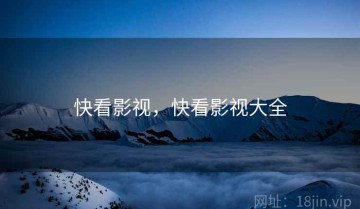 快看影视，快看影视大全