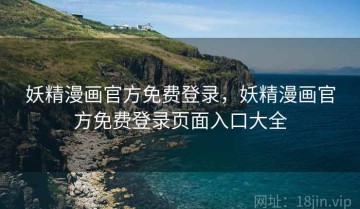 妖精漫画官方免费登录，妖精漫画官方免费登录页面入口大全