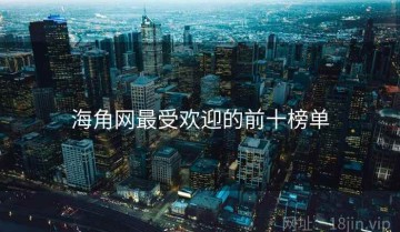 海角网最受欢迎的前十榜单