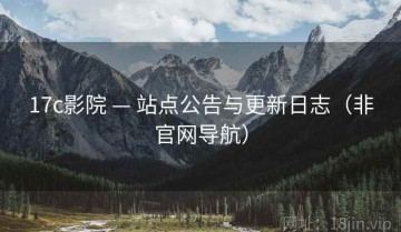 17c影院 — 站点公告与更新日志（非官网导航）