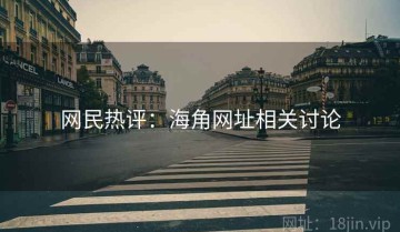 网民热评：海角网址相关讨论