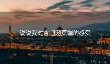 说说我对杏吧网页端的感受