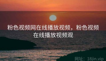 粉色视频网在线播放视频，粉色视频在线播放视频观