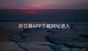 向日葵APP下载网址进入