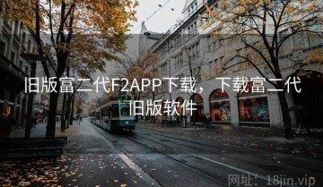 旧版富二代F2APP下载，下载富二代旧版软件