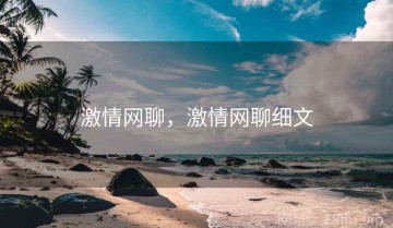 激情网聊，激情网聊细文