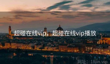 超碰在线vip，超碰在线vip播放