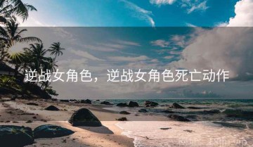 逆战女角色，逆战女角色死亡动作