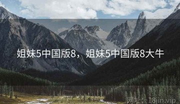 姐妹5中国版8，姐妹5中国版8大牛