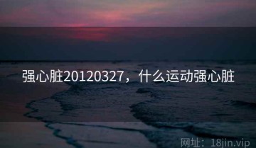 强心脏20120327，什么运动强心脏