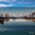 蜜桃传媒（资讯） _ 创作者访谈与案例（合规向）