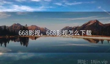 668影视，668影视怎么下载