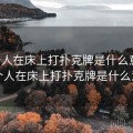 两个人在床上打扑克牌是什么意思，两个人在床上打扑克牌是什么意思