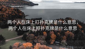 两个人在床上打扑克牌是什么意思，两个人在床上打扑克牌是什么意思