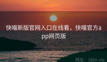 快喵新版官网入口在线看，快喵官方app网页版