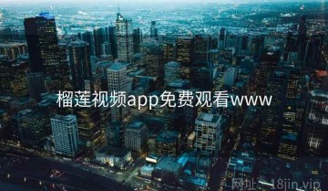 榴莲视频app免费观看www