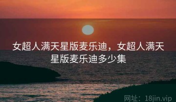 女超人满天星版麦乐迪，女超人满天星版麦乐迪多少集