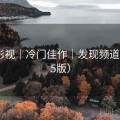 木瓜影视｜冷门佳作｜发现频道（2025版）