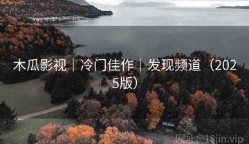木瓜影视｜冷门佳作｜发现频道（2025版）