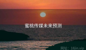 蜜桃传媒未来预测