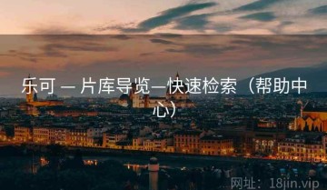 乐可 — 片库导览—快速检索（帮助中心）