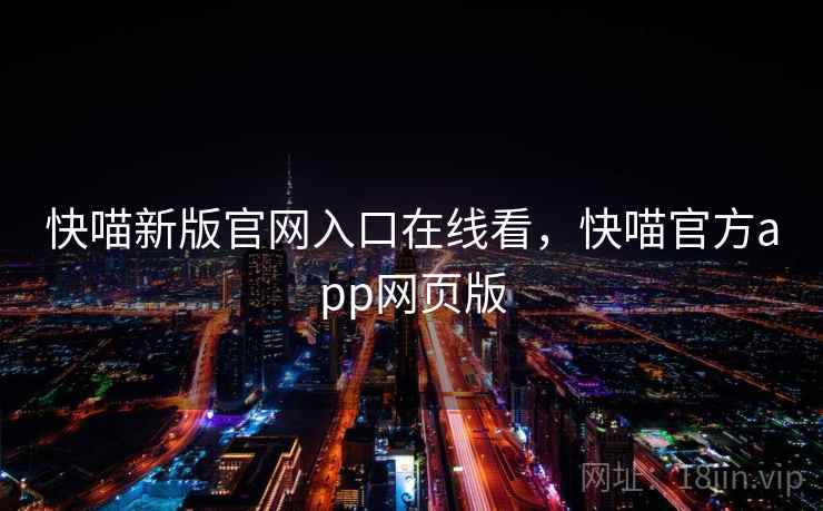 快喵新版官网入口在线看，快喵官方app网页版