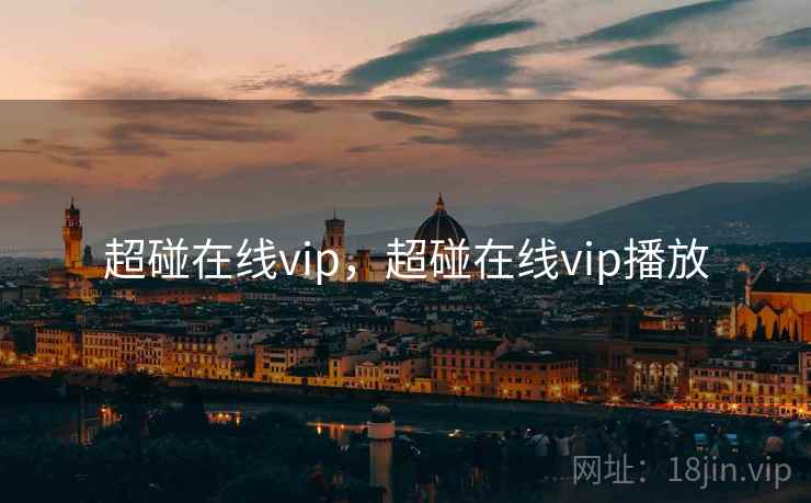 超碰在线vip，超碰在线vip播放
