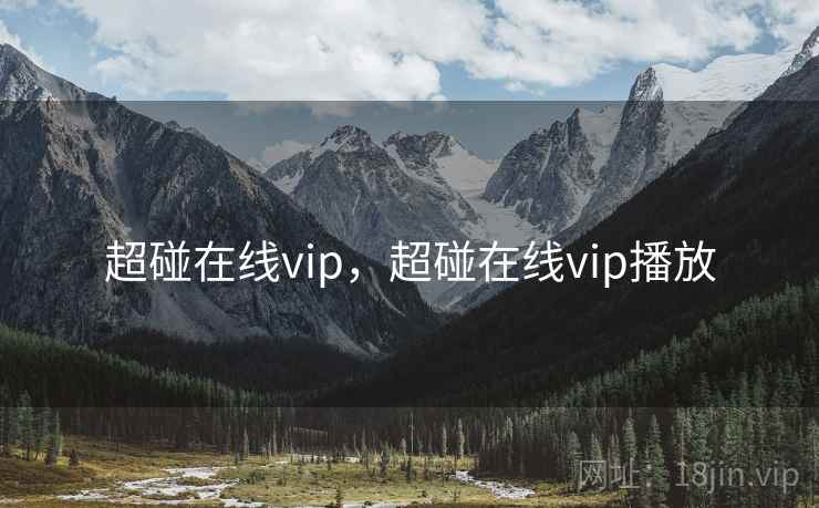 超碰在线vip，超碰在线vip播放