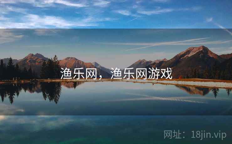 渔乐网,渔乐网游戏 渔乐网,渔乐网游戏