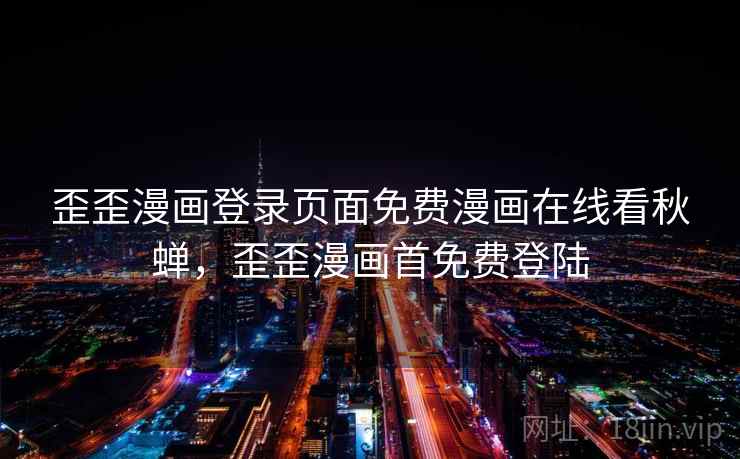 歪歪漫画登录页面免费漫画在线看秋蝉,歪歪漫画首免费登陆 歪歪漫画登录页面免费漫画在线看秋蝉,歪歪漫画首免费登陆